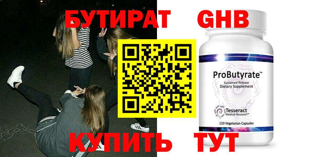 Бутират жидкий экстази Канаш