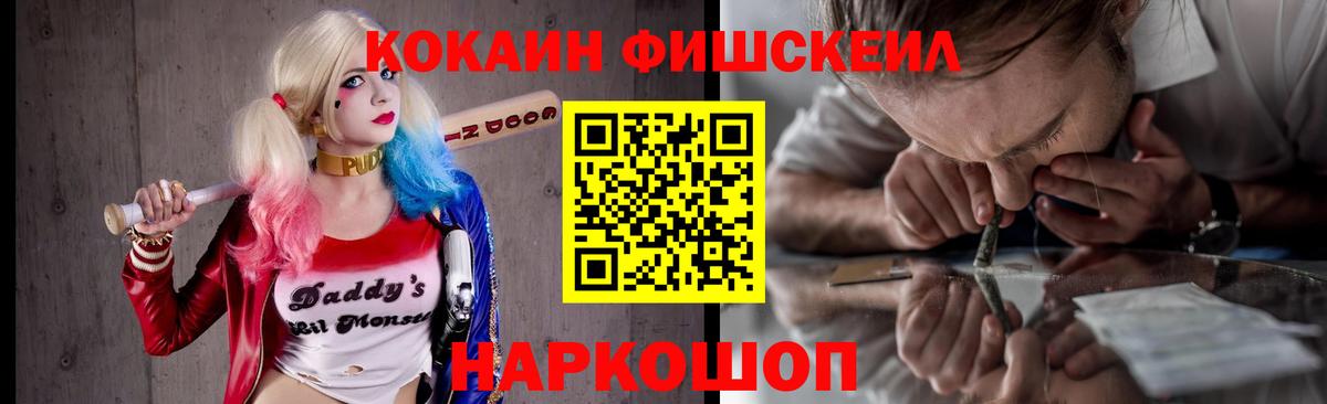 КОКАИН FishScale Канаш