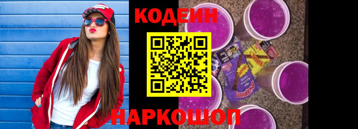 Кодеиновый сироп Lean Purple Drank Канаш